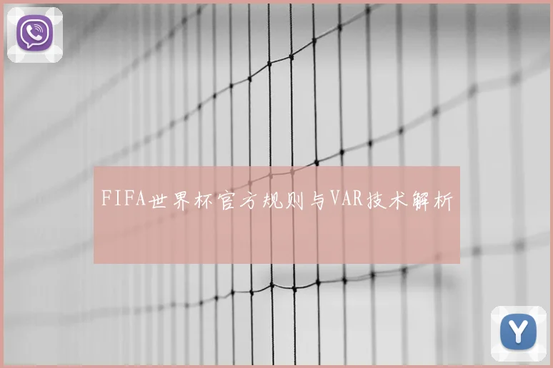 FIFA世界杯官方规则与VAR技术解析