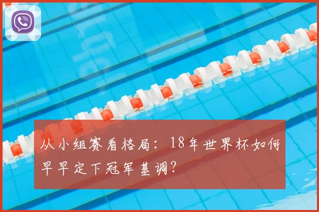 从小组赛看格局:18年世界杯如何早早定下冠军基调?