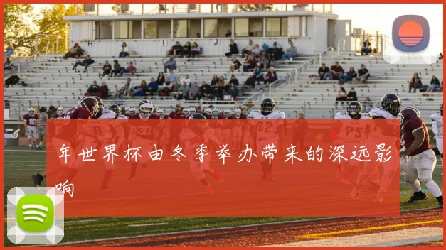 年世界杯由冬季举办带来的深远影响