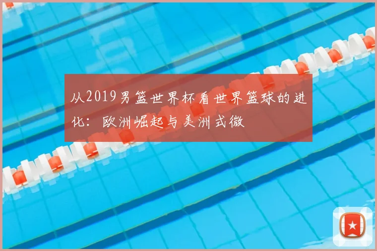 从2019男篮世界杯看世界篮球的进化:欧洲崛起与美洲式微