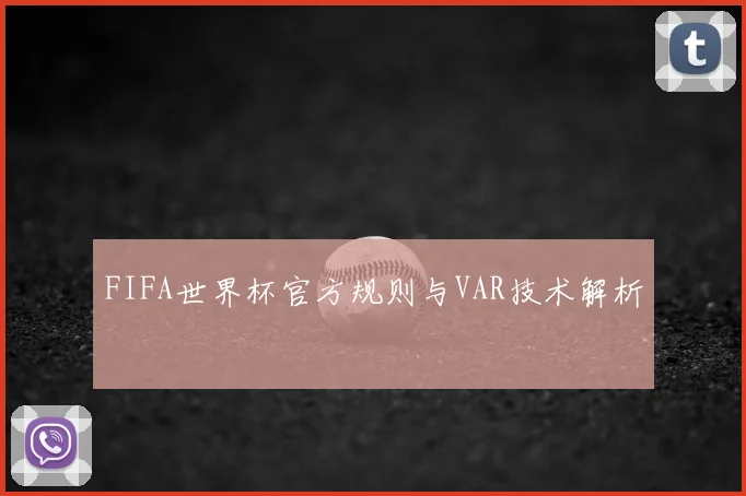 FIFA世界杯官方规则与VAR技术解析