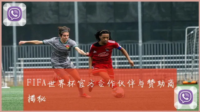 FIFA世界杯官方合作伙伴与赞助商揭秘